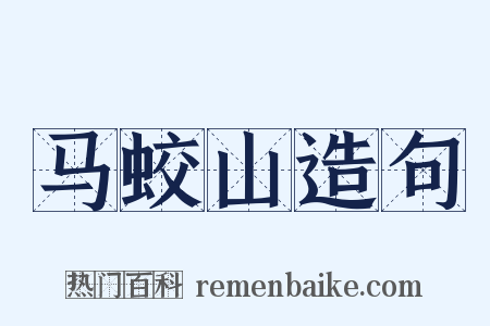 马蛟山造句是什么意思的图片